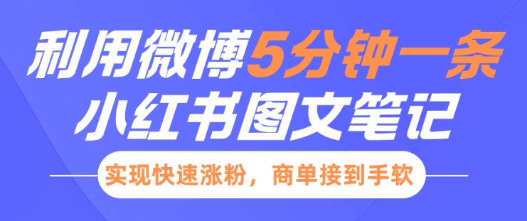 90f2680d7f92706805070a46ae3c3092.jpeg 小红书利用微博5分钟一条图文笔记,实现快速涨粉,商单接到手软