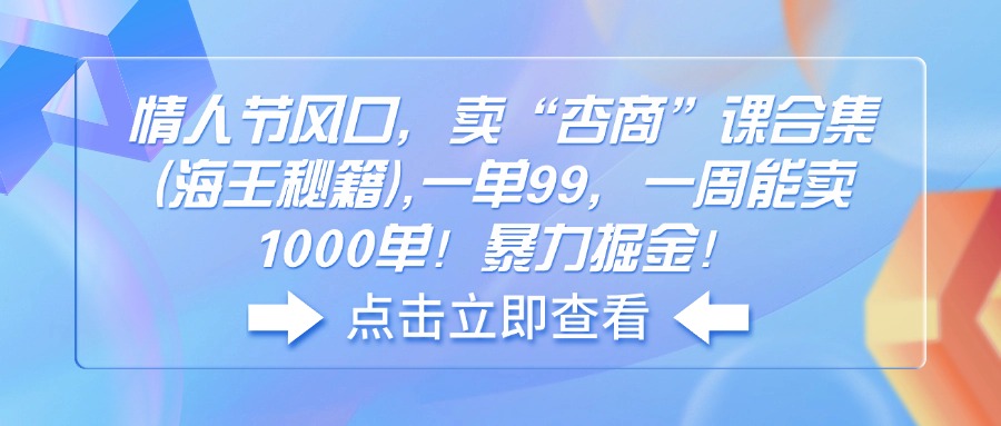 情人节风口，卖“杏商”课合集(海王秘籍-鼎铸网