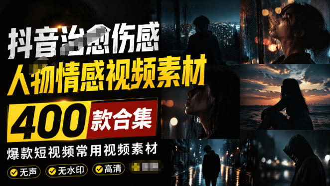 90fe0a03daf30b9e4b38beabe2742563.jpeg 爆款短视频常用视频素材!抖音治愈伤感人物情感视频素材,400款合集,无声无水印,视频感氛围拉满