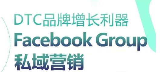 90ffcc3a6ea5c0b7c2632138de5f9c12.jpeg DTC品牌增长利器:Facebook Group私域营销策略