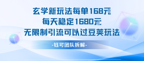 玄学新玩法每单168米每天稳定1680无限制引流可以过豆荚玩法-鼎铸网