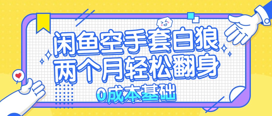 910aa4bf7bbe344702d47866a09d96d9.jpeg 闲鱼空手套白狼 0成本基础,简单易上手项目 两个月轻松翻身 …