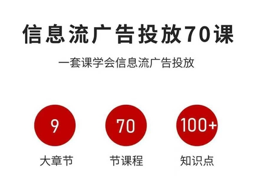 911d83ab2513da7423285733c3c04159.jpeg 信息流广告投放实战70课,一套课学会信息流广告投放,迄今为止,最系统化教程