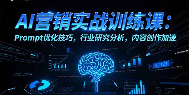 9128469ad7eaa1e61c97151b1b3f0a26.jpeg AI营销实战训练课:Prompt优化技巧,行业研究分析,内容创作加速