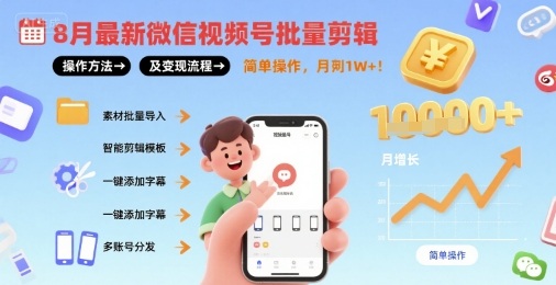 9130df325db48e275a776d5f324f7408.jpeg 8月最新微信视频号批量剪辑操作方法及变现流程,简单操作,月入1w+