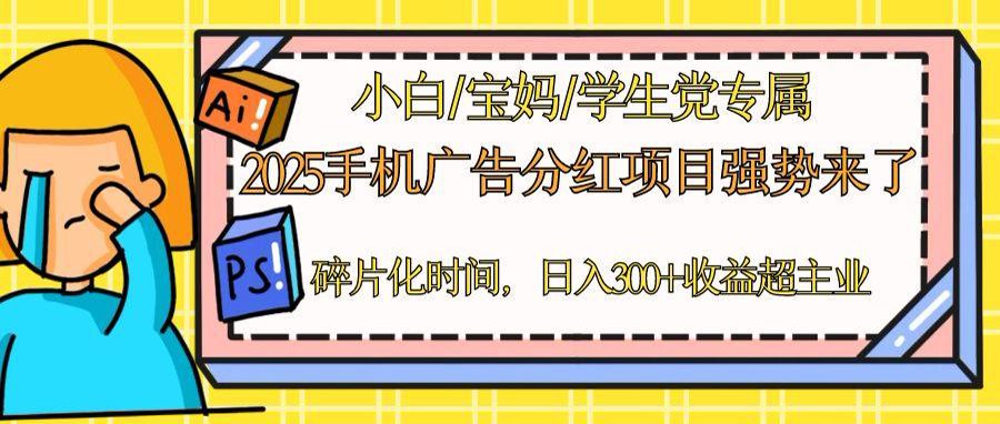 2025手机广告分红，一部手机日入300＋可矩阵！碎片化时间操作，副业超主业-鼎铸网