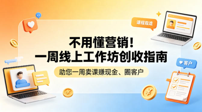 不用懂营销!一周线上工作坊创收指南,助您一周卖课賺现金、圈客户-鼎铸网