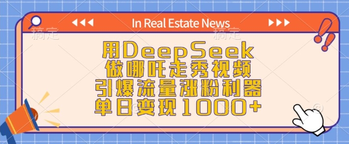9138c6bebffab4b8269d741091832a2b.jpeg 用DeepSeek做哪吒走秀视频,引爆流量涨粉利器,单日变现1k