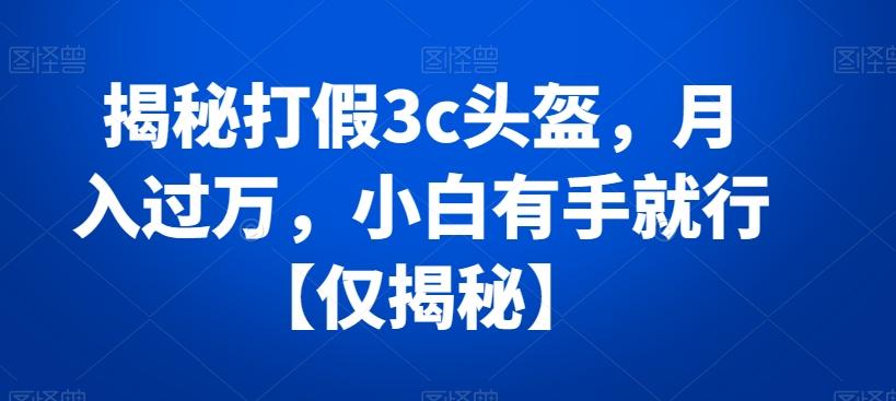 913b64930565e4dc9a89cc3f107586f3.jpeg 揭秘打假3c头盔,月入过万,小白有手就行【仅揭秘】