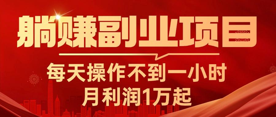 913f9dccc0f9a65d5f938dc30b5dbee6.jpeg 躺赚副业项目,每天操作不到一小时,月利润1万起,实战篇