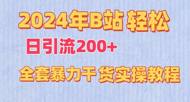 9142ef339740b19bb6acb163b11ed704.jpeg 2024年B站轻松日引流200+的全套暴力干货实操教程【揭秘】