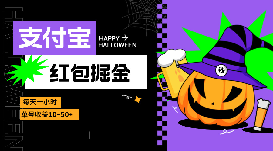 支付宝红包掘金，每天1小时，单号收益10~50+-鼎铸网