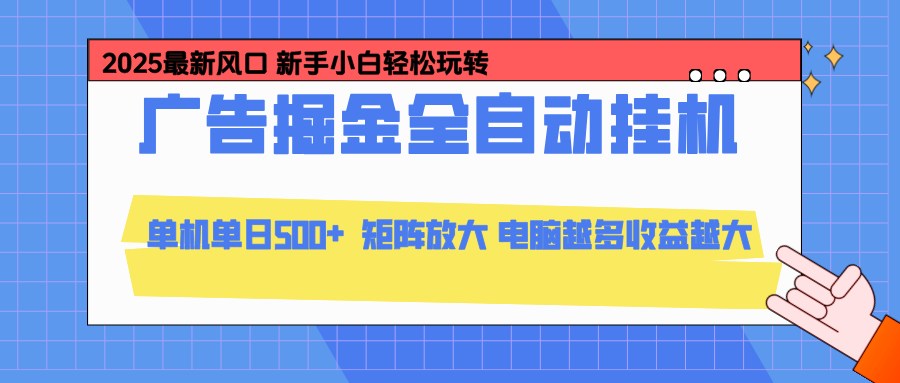 24小时广告全自动挂机,官方打款,绿色正规,云机模拟器均可操作,单日收益500+-鼎铸网