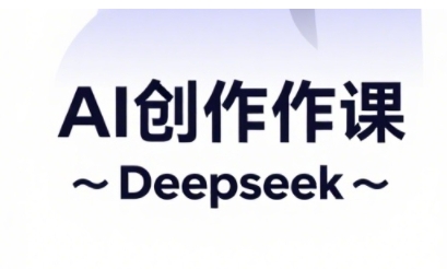 9153fc542c40aa6fa3f7cc541bbd87c5.jpeg AI短视频创作与电商运营,解锁抖音广告分成,电商变现等运营秘籍