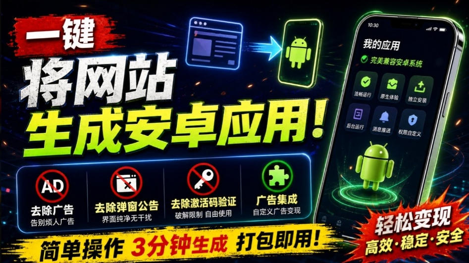 9156acc88ea4730a110cfa59cc00ff82.jpeg 目前最好用,一键将网站生成安卓应用!支持去除广告、弹窗公告、激活码验证、广告集成等web-to-app