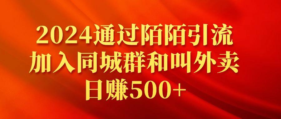 (9269期)2024通过陌陌引流加入同城群和叫外卖日赚500+-鼎铸网