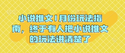 915bdeab5a8822f3caf298884ab03aea.jpeg 小说推文1月份玩法指南,终于有人把小说推文的玩法讲清楚了!