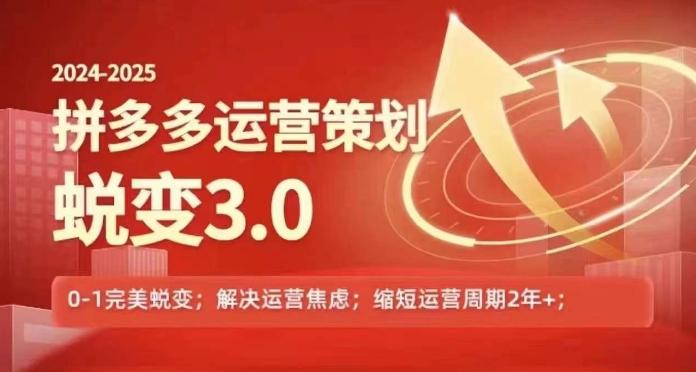 9168e55de9030555e9e954bc5f2f0d77.jpeg 2024-2025拼多多运营策略蜕变3.0,0~1完美蜕变,解决信息焦虑