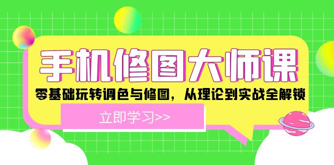 9176d1d66a7428c1be0bec419aeac9e9.jpeg 手机 修图大师课:零基础玩转调色与修图,从理论到实战全解锁
