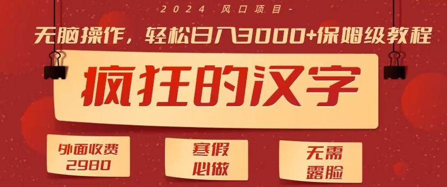 外面收费2980的，疯狂汉字游戏拉新，无脑操作，无需露脸，寒假必做(素材+教程+保姆级教学)-鼎铸网