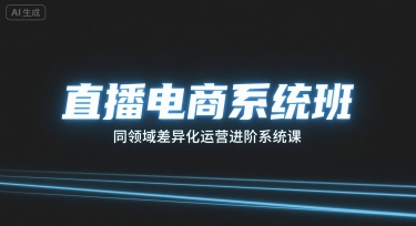 918e4a3e393f3afe4ce33082bf5c383d.jpeg 直播电商系统班,同领域差异化运营进阶系统课