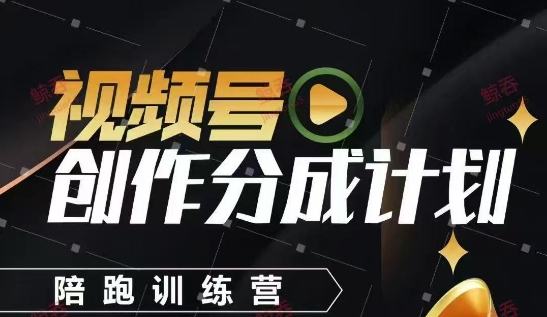 918faea0279589b1ed530654805fed05.jpeg 视频号创作分成计划陪跑训练营,手把手教会你如何制作视频,细水长流型项目
