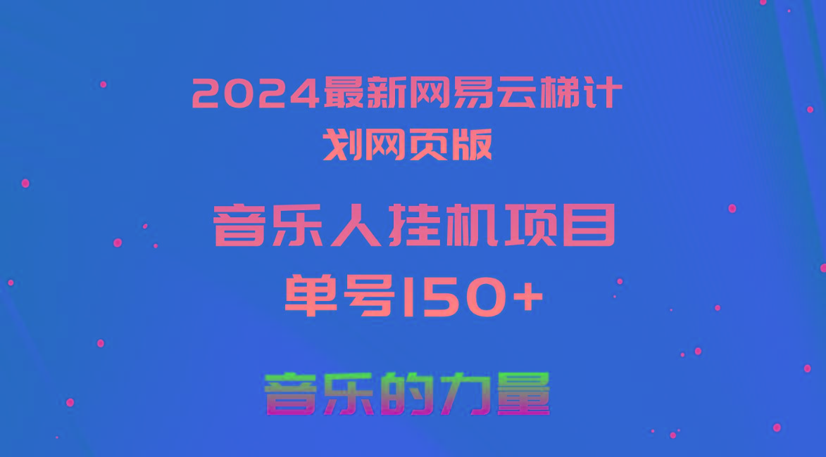 919340a51be9113c2682902f2c0ef144.jpeg 2024最新网易云梯计划网页版,单机日入150+,听歌月入5000+