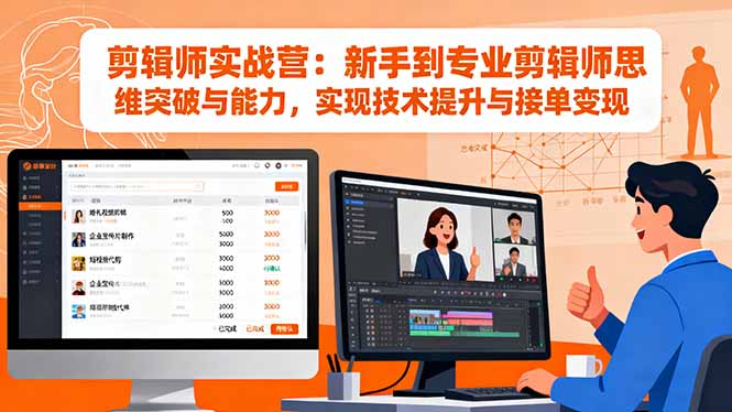 剪辑师实战营:新手到专业剪辑师思维突破与能力,实现技术提升与接单变现-鼎铸网