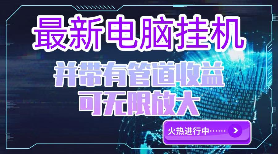 电脑挂机单机每天收益300—500+ 并带有团队管道收益 可无限放大-鼎铸网