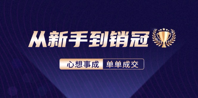 从新手到销冠:精通客户心理学,揭秘销冠背后的成交秘籍-鼎铸网