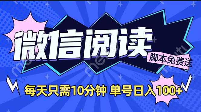 微信阅读2.0全自动，没有任何成本，日入100+，矩阵放大收益+-鼎铸网