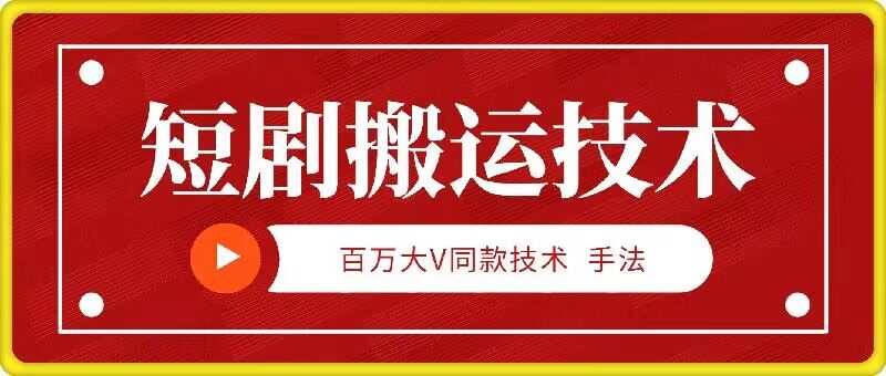 9月百万大V同款短剧搬运技术，稳定新技术，5分钟一个作品-鼎铸网