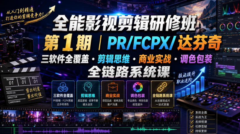 91c36f34cf0536a89e38aec394f86e8e.jpeg 全能影视剪辑研修班第1期|PR/FCPX/达芬奇三软件全覆盖・剪辑思维・商业实战・调色包装全链路系统课