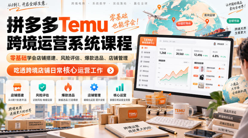 91d9847a7e7c301c59a105007149a60e.jpeg Temu跨境拼多多运营系统课程,零基础学会店铺搭建、风险评估、爆款选品、店铺管理,吃透跨境店铺日常核心运营工作