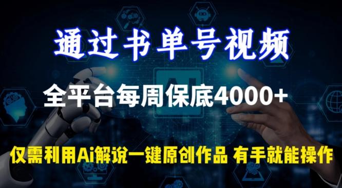 91e5861c7e1eb92b5d0d04f99d7b44e6.jpeg 通过书单号视频,全平台每周保底4000+,利用AI解说一键原创作品【揭秘】
