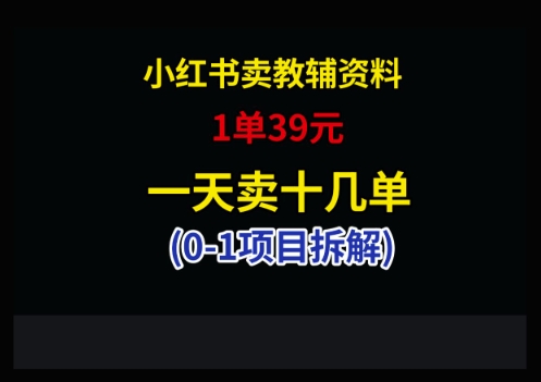 91f1b7d3e8312ba18e1ec387f4c96359.jpeg 小红书卖小学教辅资料,1单39,1天十几单