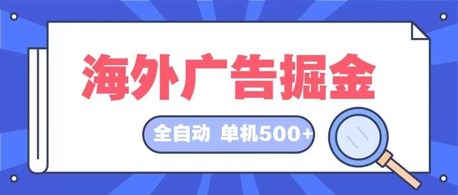 920488562f4ee4016884686e1b990439.jpeg 海外广告掘金 日入500+ 全自动挂机项目 长久稳定