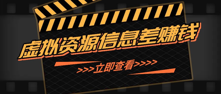 利用信息差操作虚拟资源，0基础小白也能操作，每天轻松收益50-100+-鼎铸网