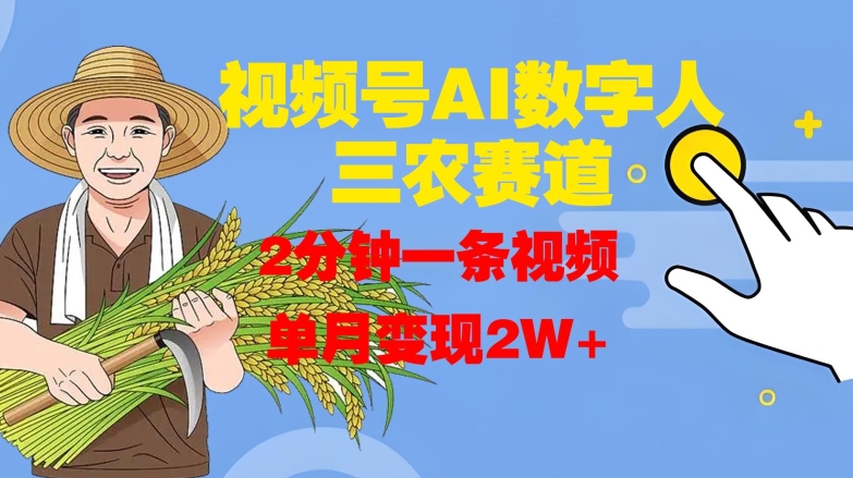 9215078e1cb7cd8842386bdc4d9ca9b6.jpeg 视频号AI数字人玩转三农赛道,2分钟一条视频,单月变现2W+