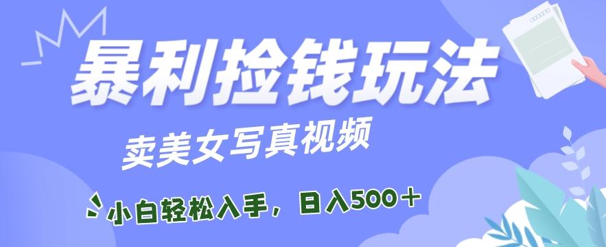 9217ffce70696bedda721422a0f9fbda.jpeg 暴利捡钱玩法,卖美女写真视频,100%原创视频,小白轻松上手,单日收益500+