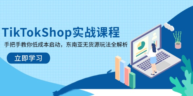 922cd7fc346b4514669fc127279ba140.jpeg TikTokShop实战课程,手把手教你低成本启动,东南亚无货源玩法全解析
