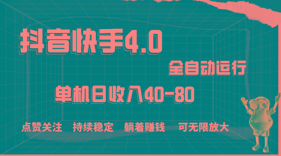 抖音快手全自动点赞关注，单机收益40-80，可无限放大操作，当日即可提…-鼎铸网