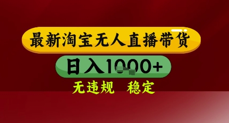 9231340f8918011aa6268eee07ce99f9.jpeg 【最新】淘宝无人直播带货,独家技术,无违规无封号,操作简单,长期稳定,日入几张【揭秘】