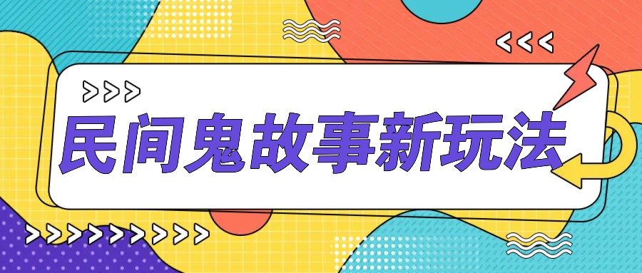 简单几步操作,零门槛AI一键生成民间鬼故事,多平台发布轻松月收入1W+-鼎铸网