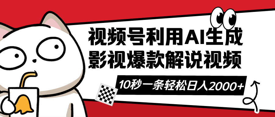 9236a47bc46d1cedf3d240c93d3f652e.png 视频号AI解说视频,利用AI软件生成原创爆款影视解说视频,10秒钟一条,…