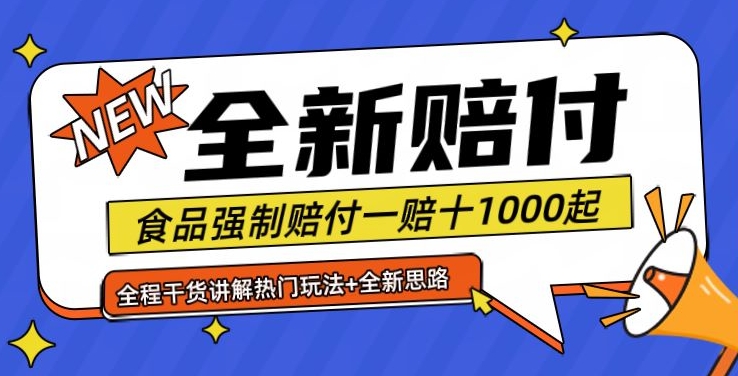 9253e10fc4ba051552a4143e8809acd2.jpeg 全新赔付思路糖果食品退一赔十一单1000起全程干货【仅揭秘】