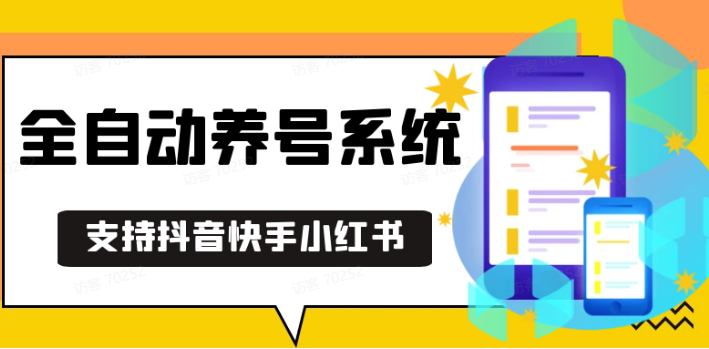 抖音快手小红书养号工具,安卓手机通用不限制数量,截流自热必备养号神器解放双手-鼎铸网