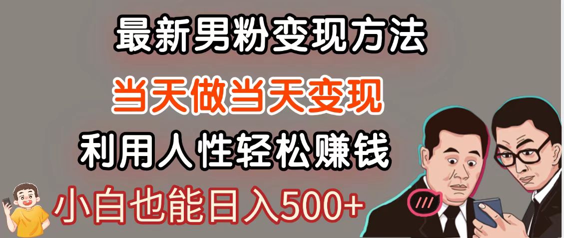 暴利项目最新风口，男粉自动变现，永不凋谢的网创项目，轻松日入500＋-鼎铸网