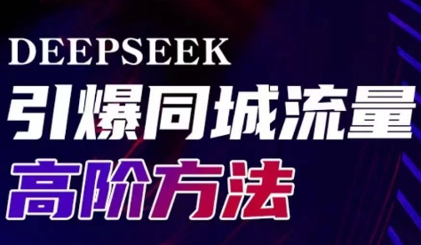 雨老师·Deepseek引爆同城引流高阶玩法-鼎铸网