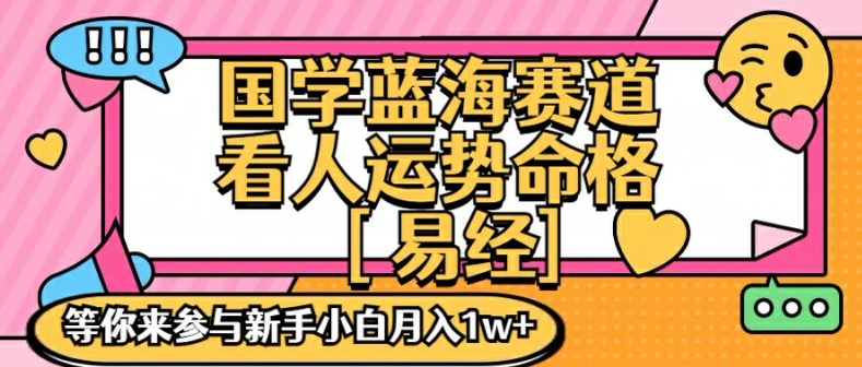 925f024a8f1f0a6917b2e4ad401d20ce.jpeg 国学蓝海赋能赛道,零基础学习,手把手教学独一份新手小白月入1W+【揭秘】